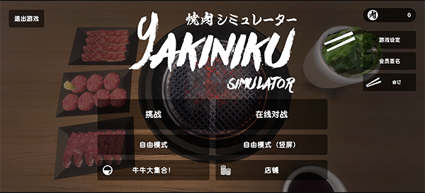 烤肉模拟器