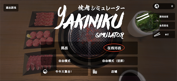 烤肉模拟器