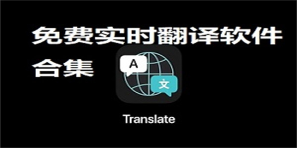 快速翻译软件免费app汇总