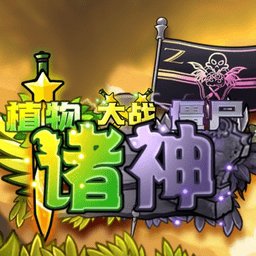 植物大战僵尸诸神进化版