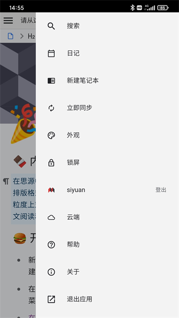 思源笔记截图2
