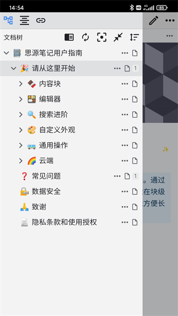 思源笔记截图3