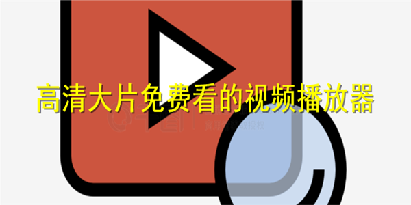 免费观看大片高清版电视软件推荐