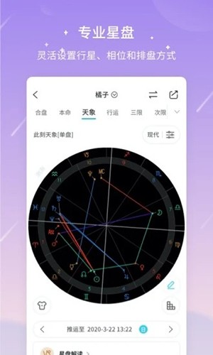 测测星盘截图3
