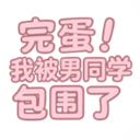完蛋我被男同学包围了