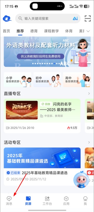 智慧教育