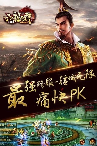 六龙争霸3D版截图1