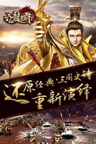 六龙争霸3D版截图2