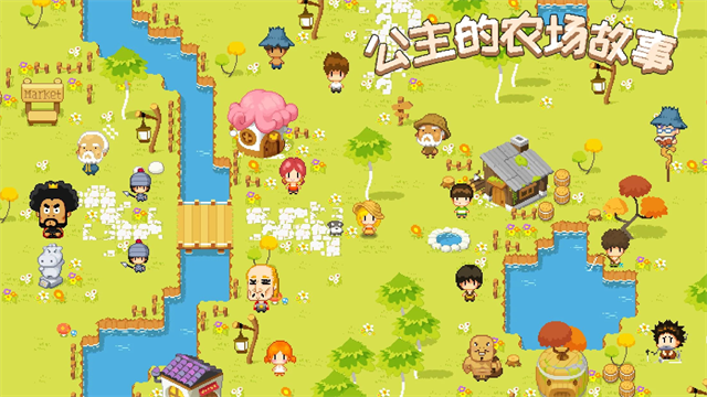 公主的农场故事截图1