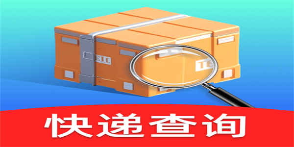 快递查询软件app最新版合集