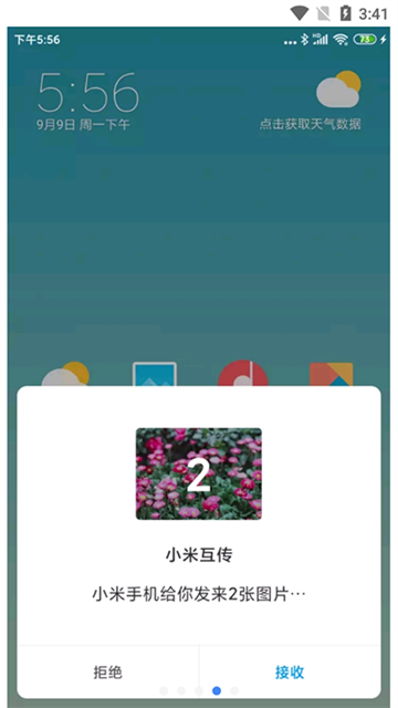 小米互传截图4