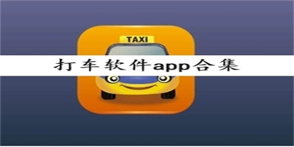 坐车出行必备软件最新版盘点