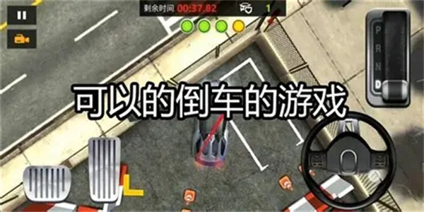 真实驾驶模拟倒车游戏汇总