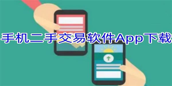 二手交易平台app最新版推荐