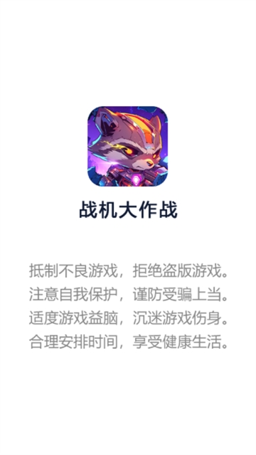 战机大作战免广告版