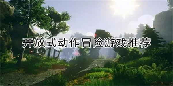 动作冒险类开放世界游戏盘点
