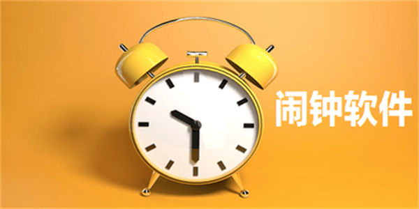 2026最新手机定时闹钟软件盘点