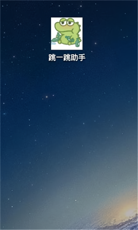 跳一跳助手最新版截图2