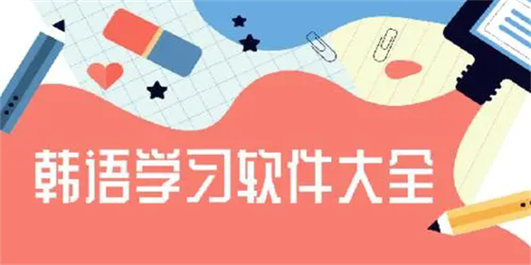 韩语单词学习软件手机版盘点