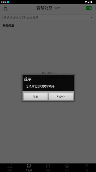 爱帮公交手机版