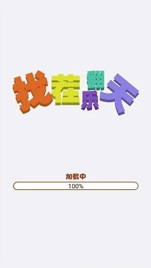 找茬乐翻天