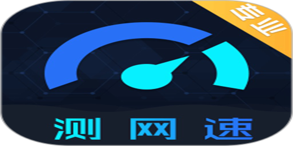 好用的测网速工具app汇总