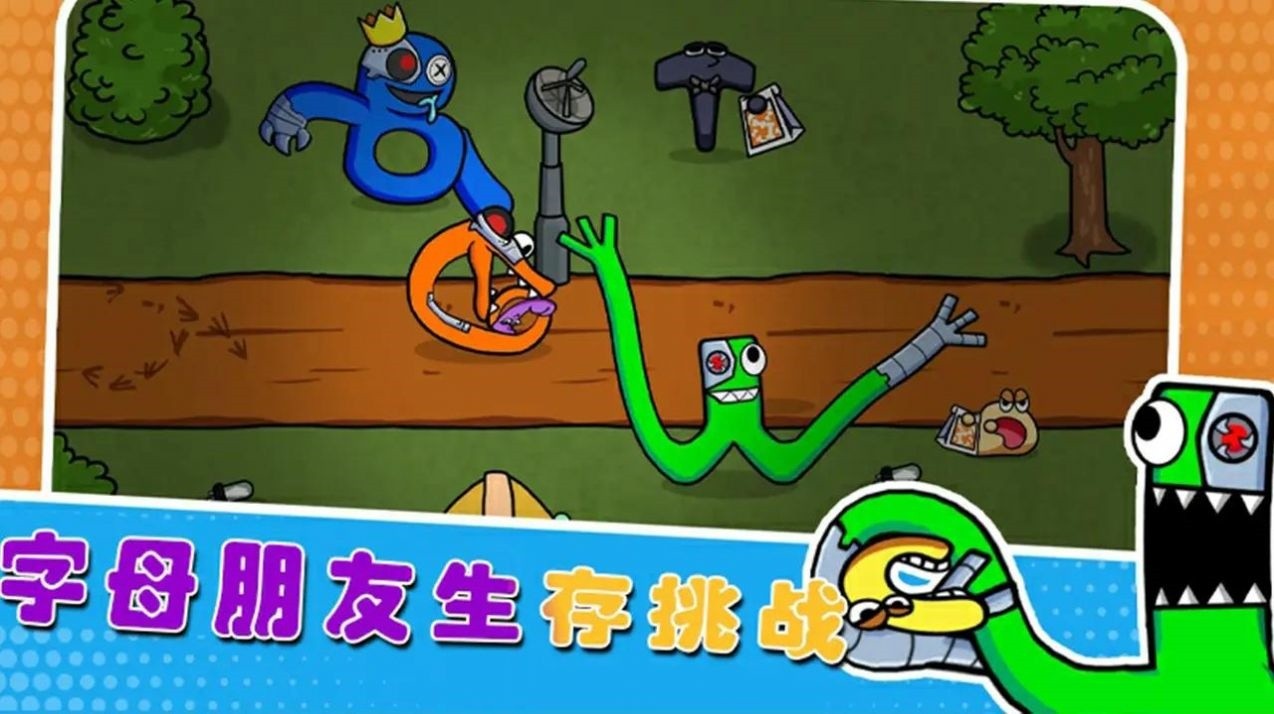 字母朋友生存挑战截图1