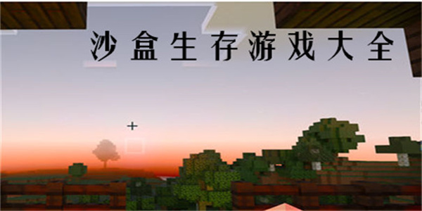 真实生存沙盒类游戏大全