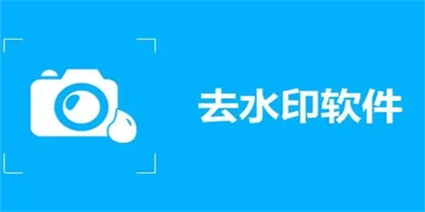 一键去水印永久免费版app合集