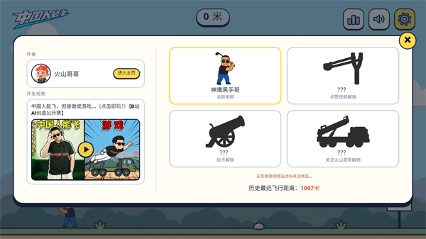 中国人能飞游戏