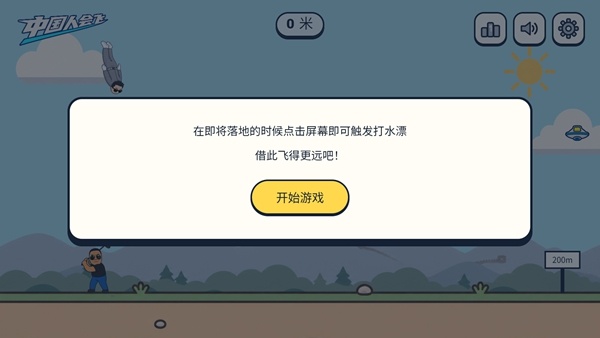 中国人能飞游戏
