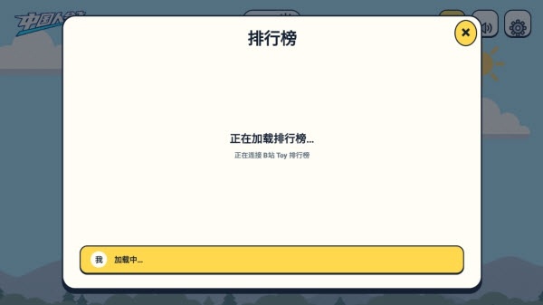 中国人能飞游戏