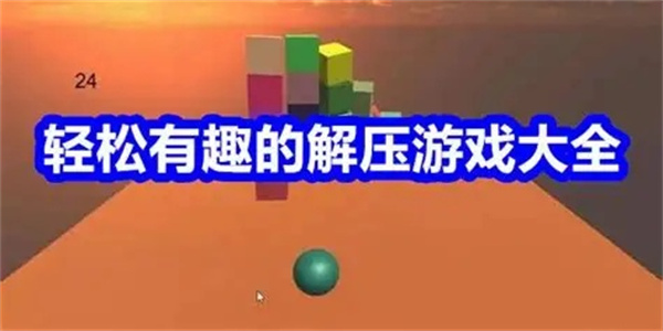好玩的趣味减压游戏大全