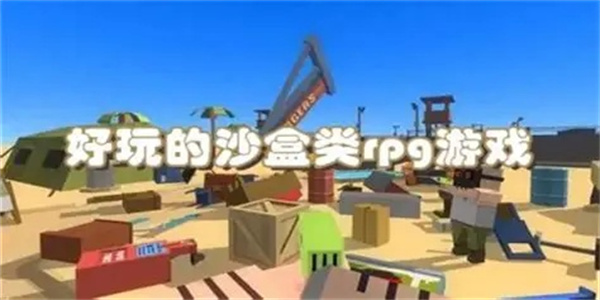 好玩的沙盒模拟游戏推荐