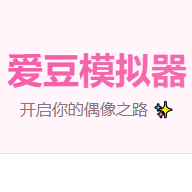 爱豆模拟器