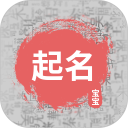 宝宝取名宝典