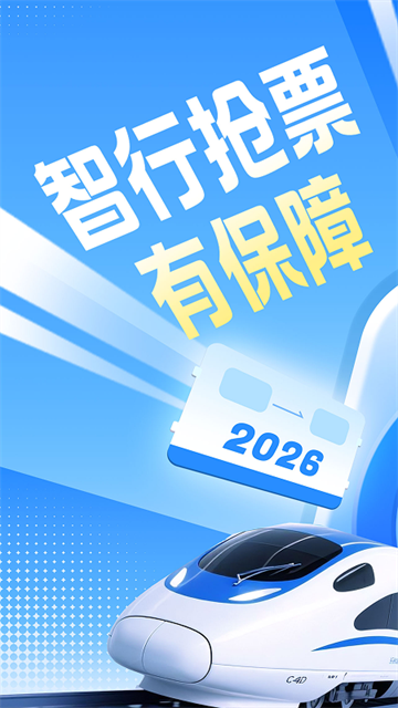 智行火车票最新版截图2