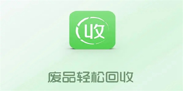 废品回收app平台手机软件推荐