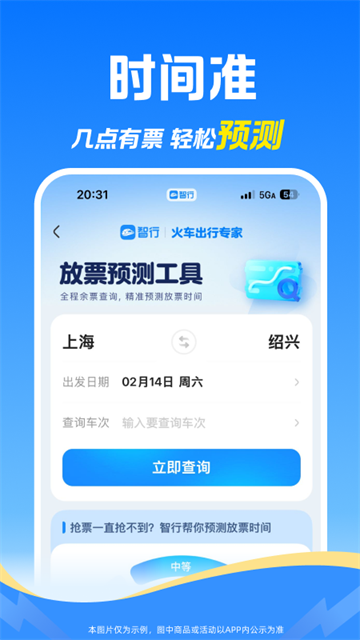 智行火车票最新版截图4