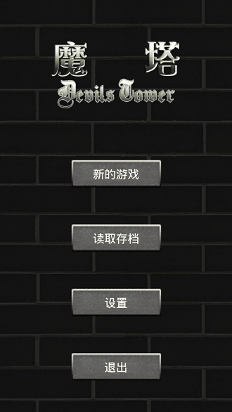 魔塔无敌版