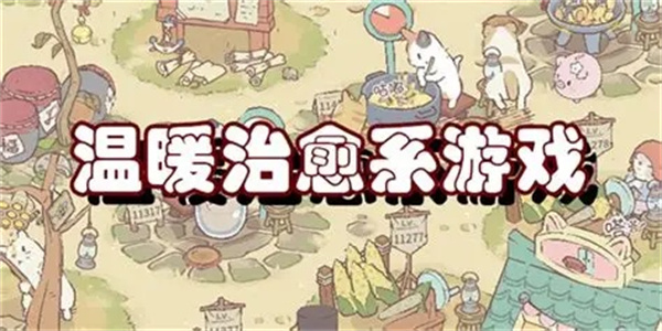 温馨治愈系游戏盘点