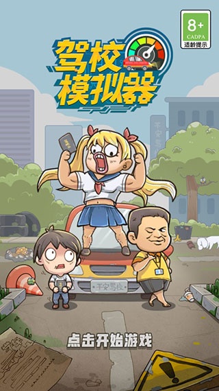 驾校模拟器