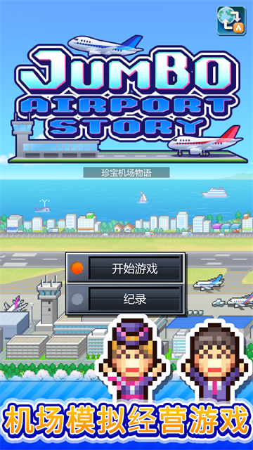 珍宝机场物语截图5