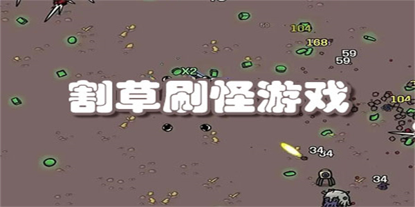 无双刷怪爽玩联机割草游戏推荐