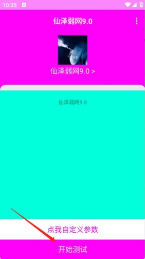 仙泽弱网