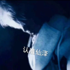 仙泽弱网