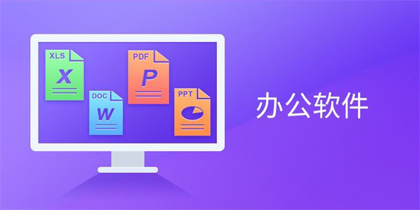 免费好用的办公神器软件大全