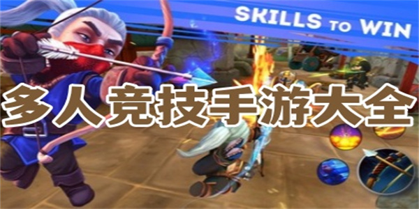 好友组队对战多人竞技游戏大全