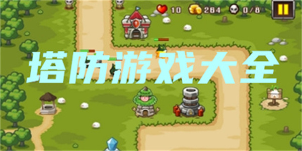 高评分高质量塔防游戏大全