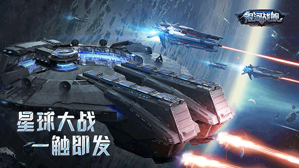 银河战舰手游截图1